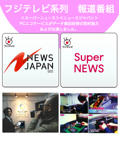 フジテレビ系列報道番組＜スーパーニュース＞＜ニュースジャパン＞にPCエコサービスがデータ復旧技術の取材協力および出演しました。